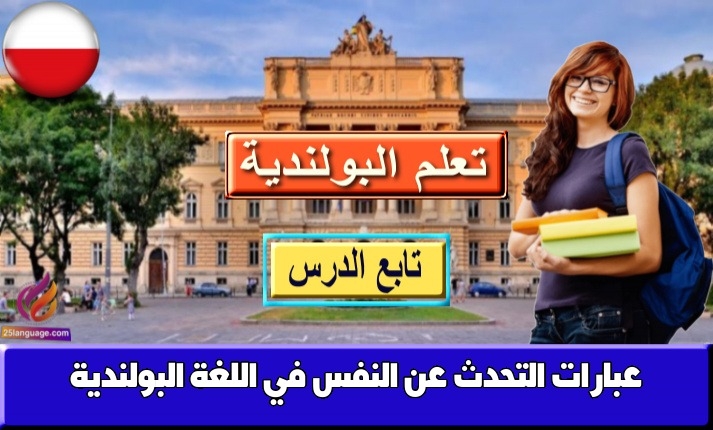 عبارات التحدث عن النفس في اللغة البولندية