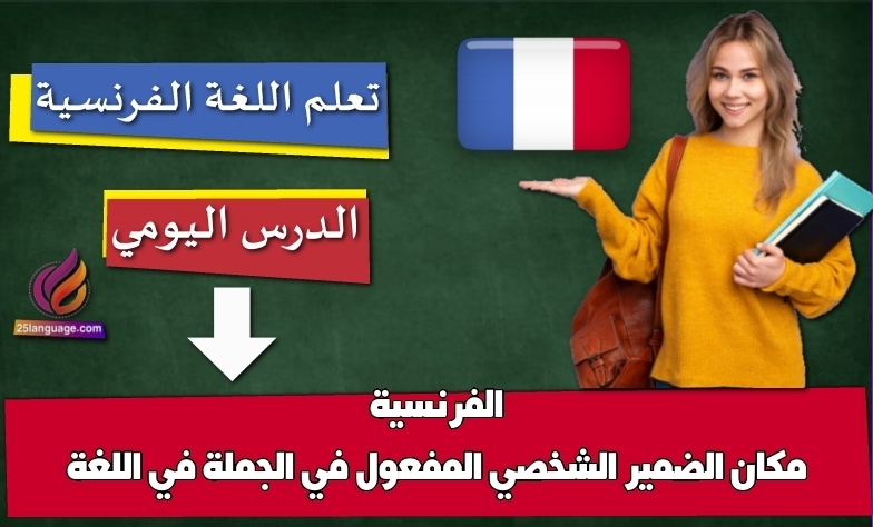 مكان الضمير الشخصي المفعول في الجملة في اللغة الفرنسية