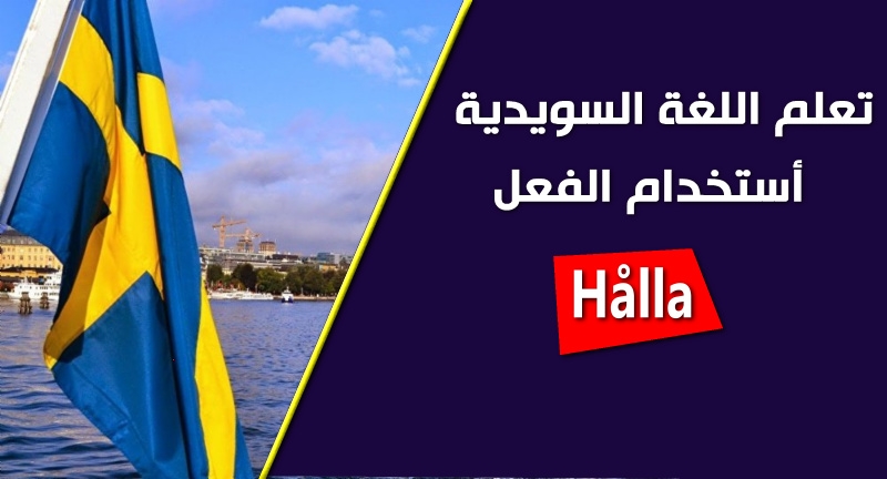 الفعل Hålla ذو المعاني المتعددة ومختلفة الاستخدام في اللغة السويدية