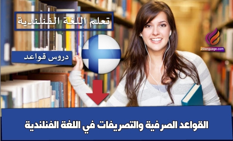 القواعد الصرفية والتصريفات في اللغة الفنلندية