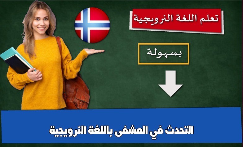 التحدث في المشفى باللغة النرويجية