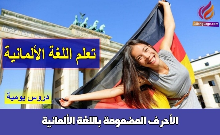 الأحرف المضمومة باللغة الألمانية