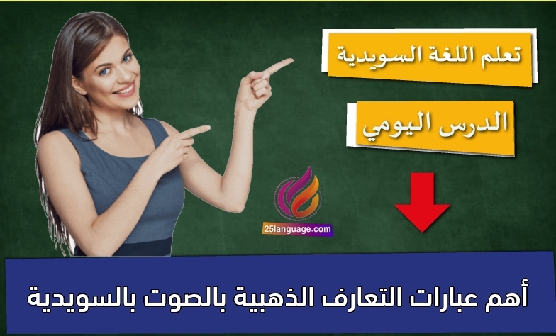 أهم عبارات التعارف الذهبية بالصوت بالسويدية