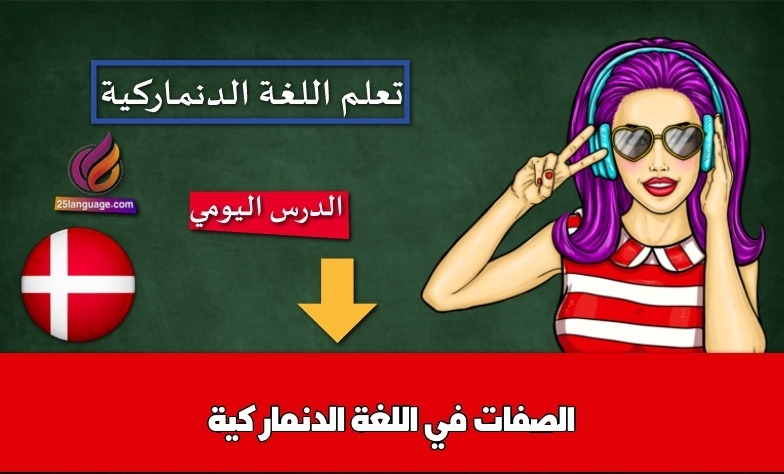 الصفات في اللغة الدنماركية