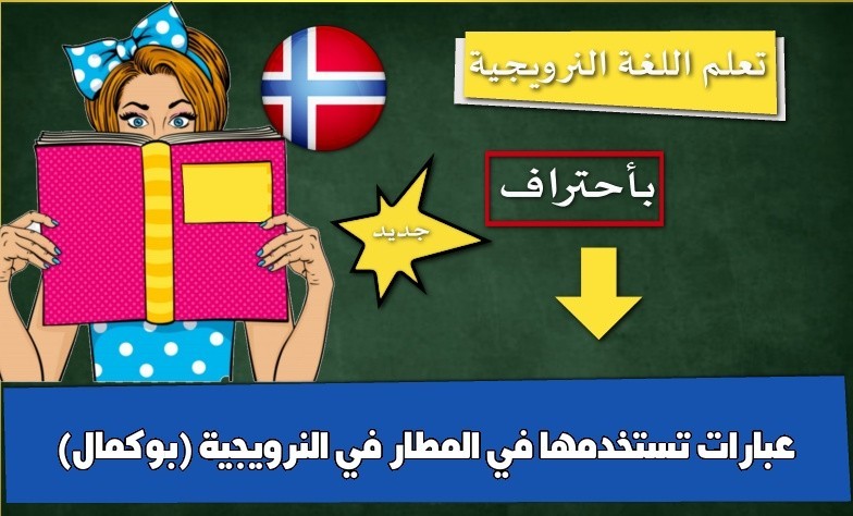 عبارات تستخدمها في المطار في النرويجية (بوكمال)