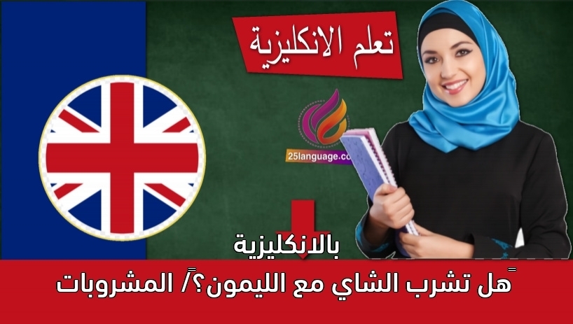 هل تشرب الشاي مع الليمون؟/ المشروبات بالانكليزية