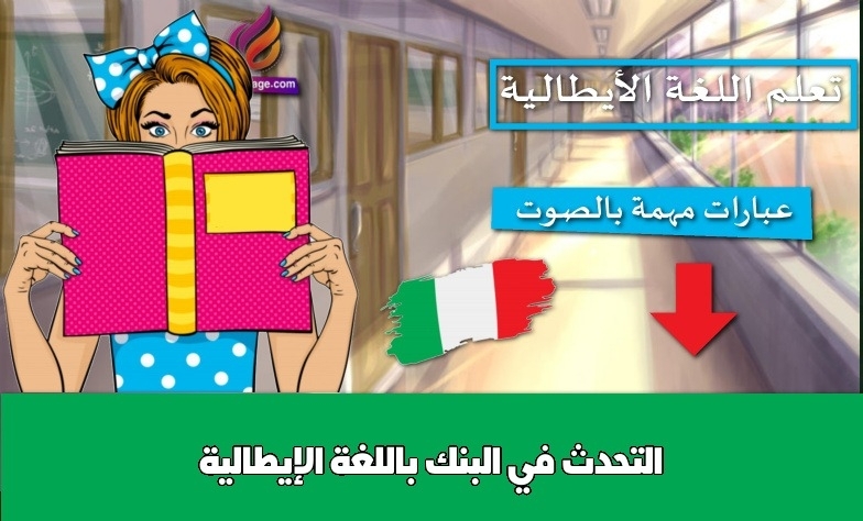 التحدث في البنك باللغة الإيطالية