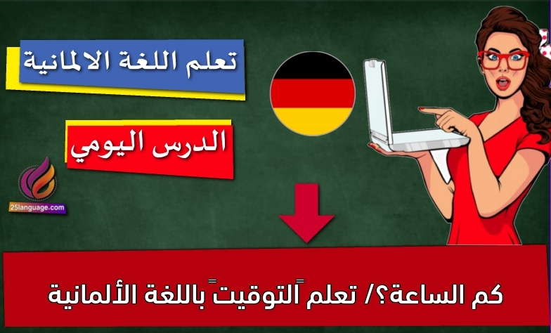 كم الساعة؟/ تعلم “التوقيت” باللغة الألمانية