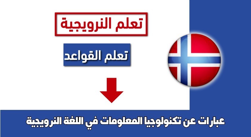 عبارات عن تكنولوجيا المعلومات في اللغة النرويجية