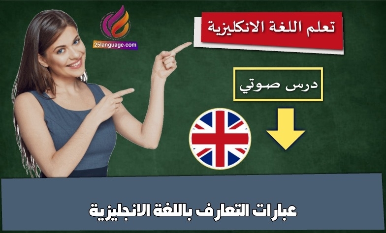 عبارات التعارف باللغة الانجليزية