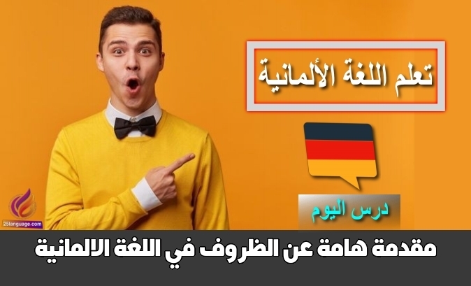 مقدمة هامة عن الظروف في اللغة الالمانية