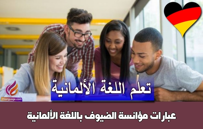 عبارات مؤانسة الضيوف باللغة الألمانية