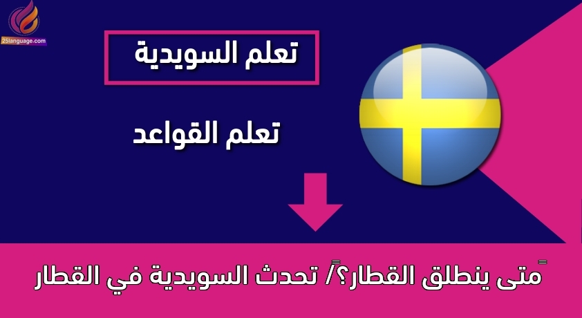 ‫متى ينطلق القطار؟‬/ تحدث السويدية في القطار