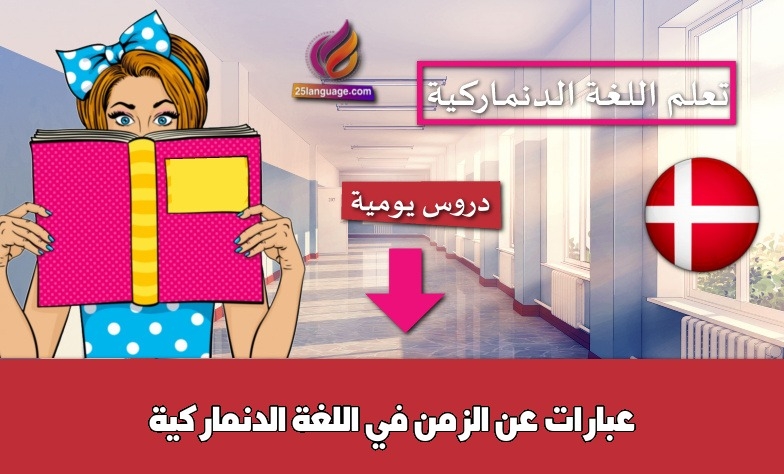 عبارات عن الزمن في اللغة الدنماركية