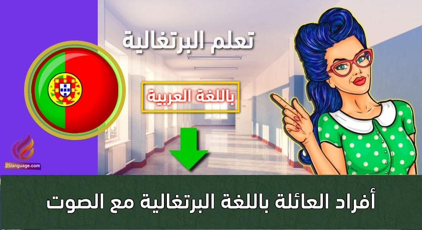أفراد العائلة باللغة البرتغالية مع الصوت