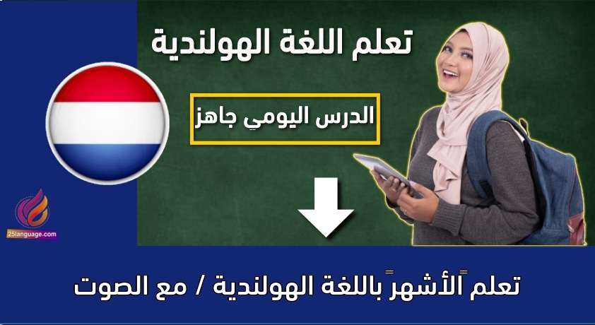 تعلم “الأشهر” باللغة الهولندية / مع الصوت