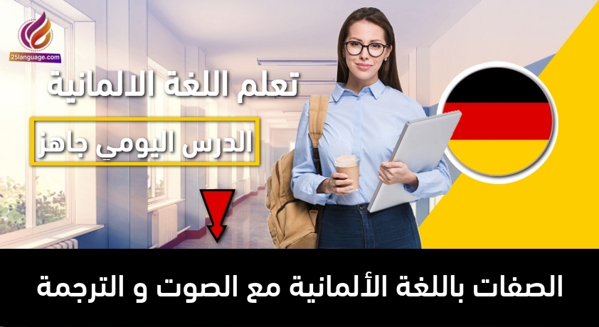 الصفات باللغة الألمانية مع الصوت و الترجمة