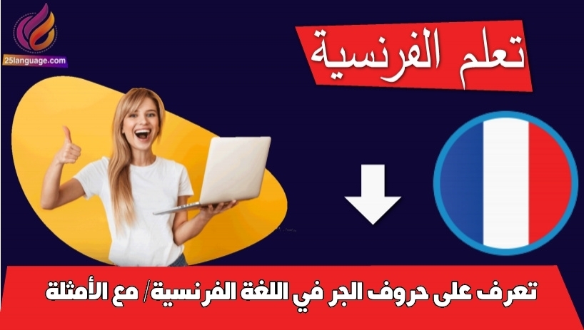 تعرف على حروف الجر في اللغة الفرنسية/ مع الأمثلة