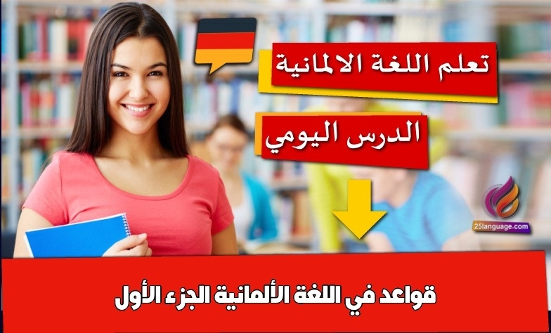 قواعد في اللغة الألمانية الجزء الأول