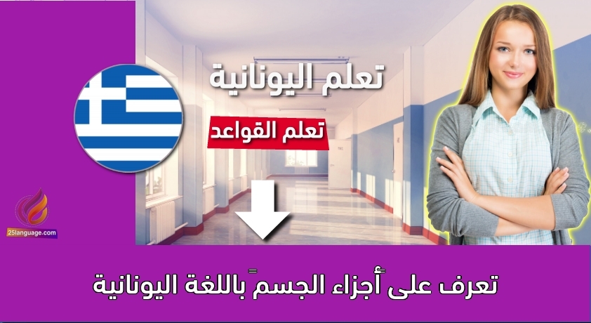 تعرف على “أجزاء الجسم” باللغة اليونانية
