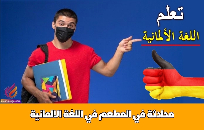 محادثة في المطعم في اللغة الالمانية