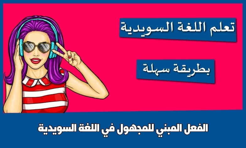 الفعل المبني للمجهول في اللغة السويدية