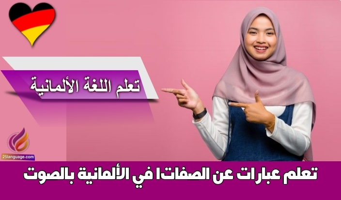 تعلم عبارات عن الصفات1 في الألمانية بالصوت