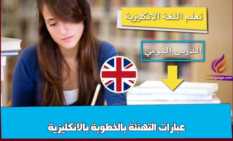عبارات التهنئة بالخطوبة بالانكليزية