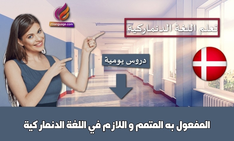 المفعول به المتمم و اللازم في اللغة الدنماركية