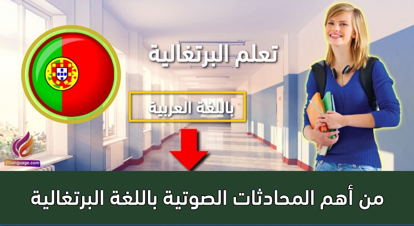 من أهم المحادثات الصوتية باللغة البرتغالية