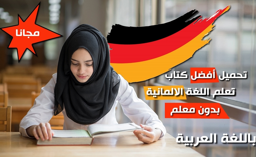 أفضل كتاب لتعلم اللغة الالمانية بدون معلم pdf