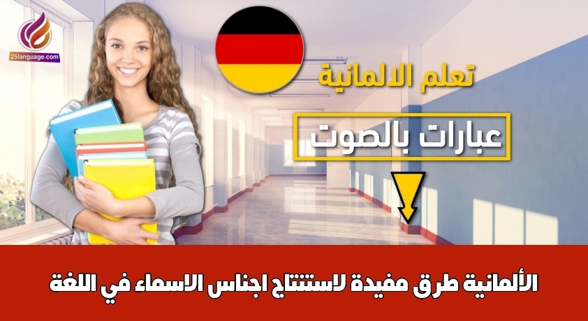 طرق مفيدة لاستنتاج اجناس الاسماء في اللغة الألمانية