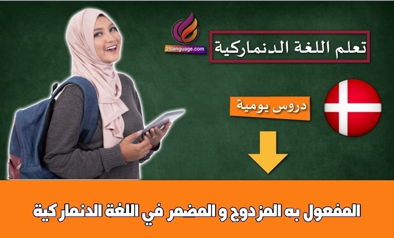 المفعول به المزدوج و المضمر في اللغة الدنماركية