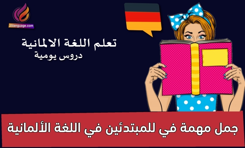جمل مهمة في للمبتدئين في اللغة الألمانية