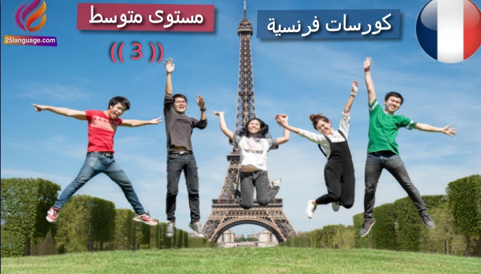 كورس تعلم اللغة الفرنسية مستوى متوسط