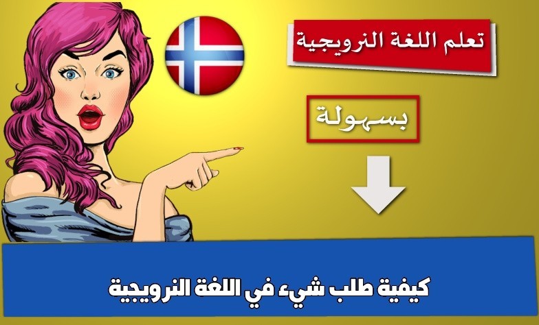 كيفية طلب شيء في اللغة النرويجية