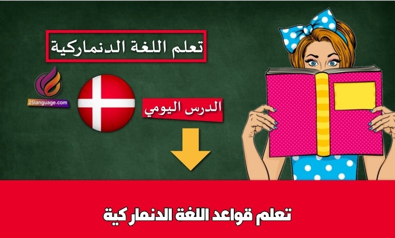 تعلم قواعد اللغة الدنماركية