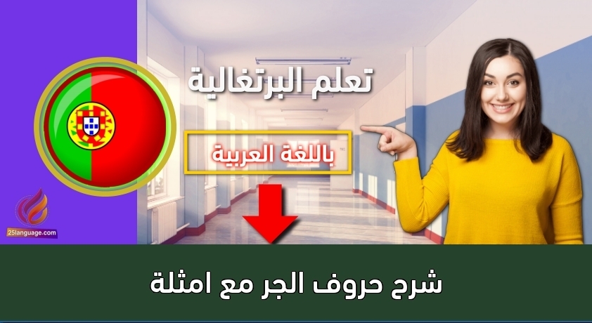 شرح حروف الجر مع امثلة