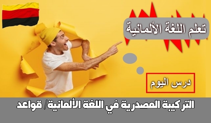 التركيبة المصدرية في اللغة الألمانية/ قواعد