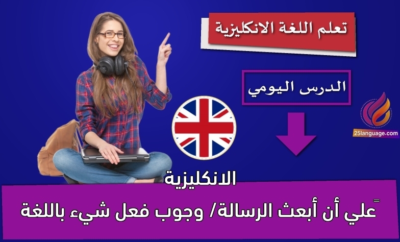 علي أن أبعث الرسالة/ وجوب فعل شيء باللغة الانكليزية