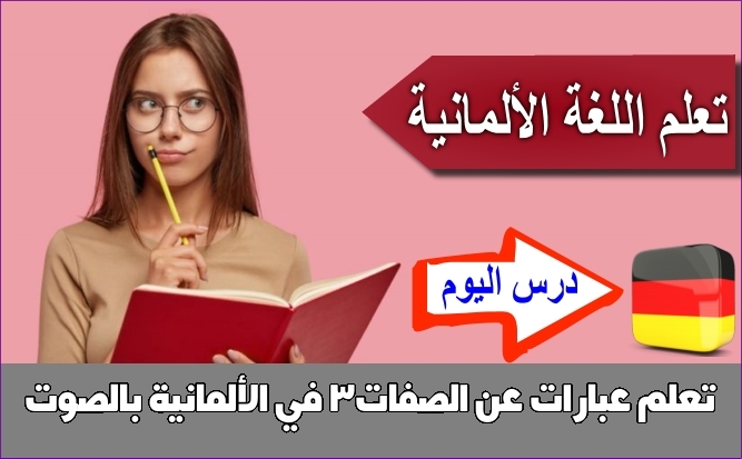 تعلم عبارات عن الصفات3 في الألمانية بالصوت