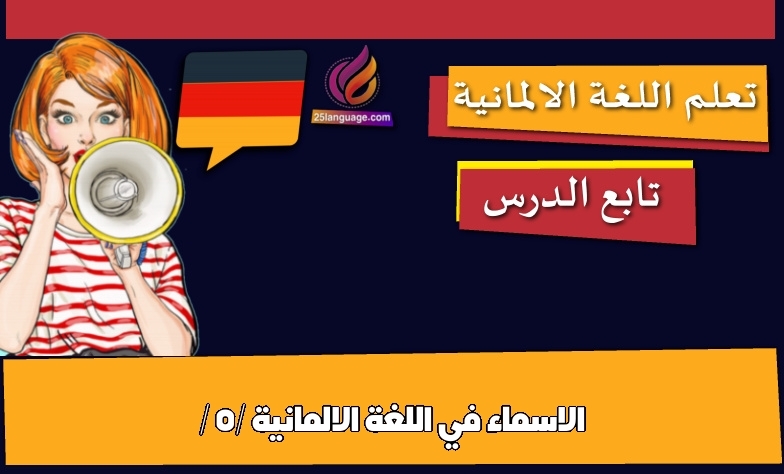 الاسماء في اللغة الالمانية / 5/