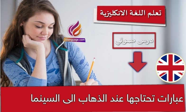 عبارات تحتاجها عند الذهاب الى السينما