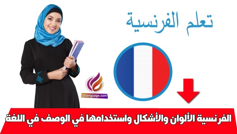 الألوان والأشكال واستخدامها في الوصف في اللغة الفرنسية