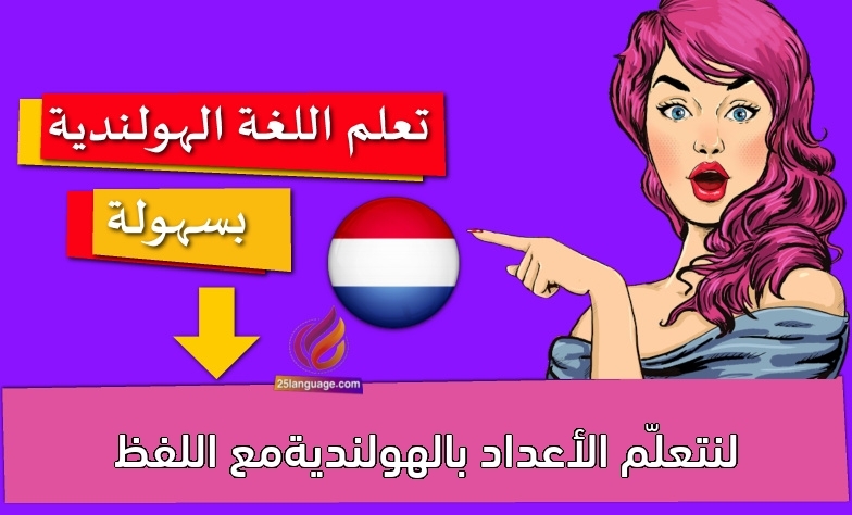 لنتعلّم الأعداد بالهولنديةمع اللفظ