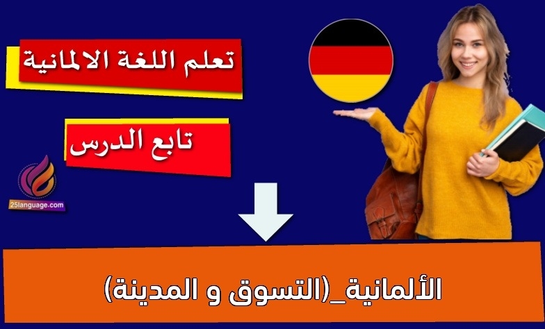 الألمانية_(التسوق و المدينة)