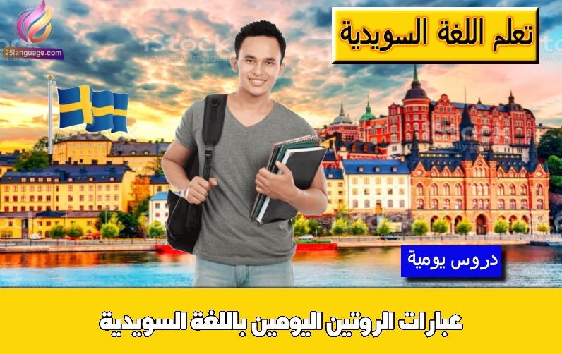 عبارات الروتين اليومين باللغة السويدية
