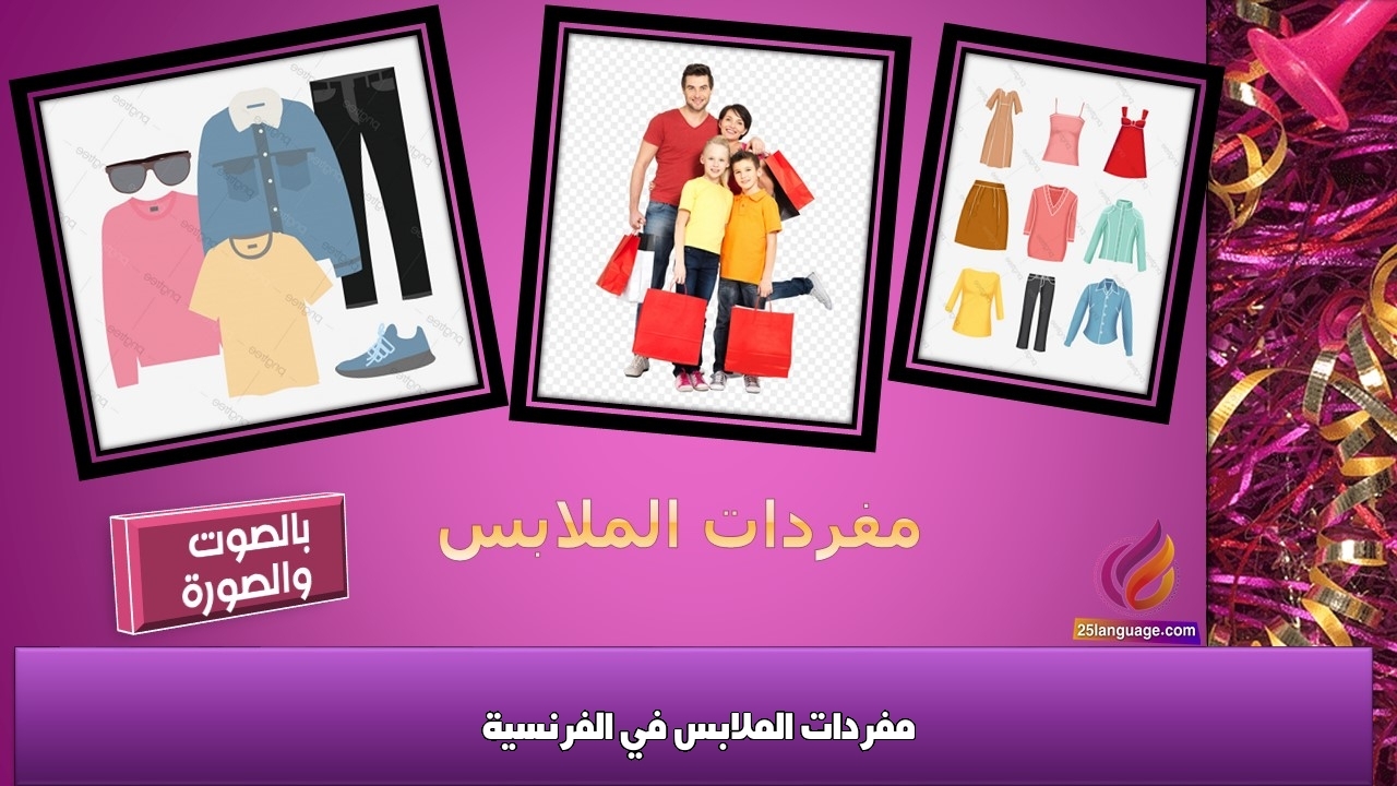 مفردات الملابس في الفرنسية