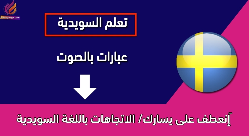 ‫إنعطف على يسارك/ الاتجاهات باللغة السويدية