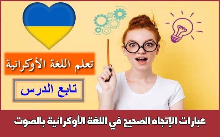 عبارات الإتجاه الصحيح في اللغة الأوكرانية بالصوت